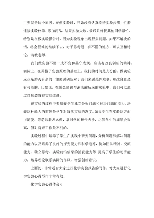 化学实验心得体会(集合15篇).docx