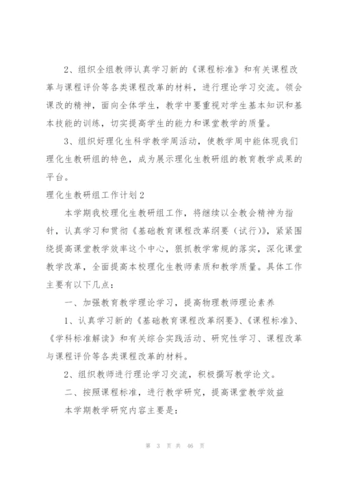 理化生教研组工作计划.docx