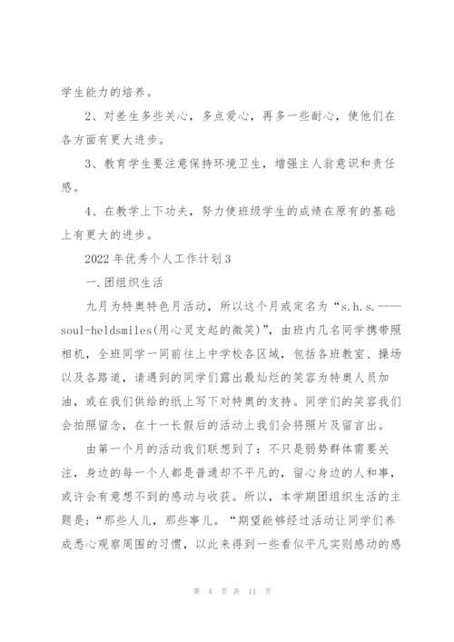 2022年优秀个人工作计划五篇.docx