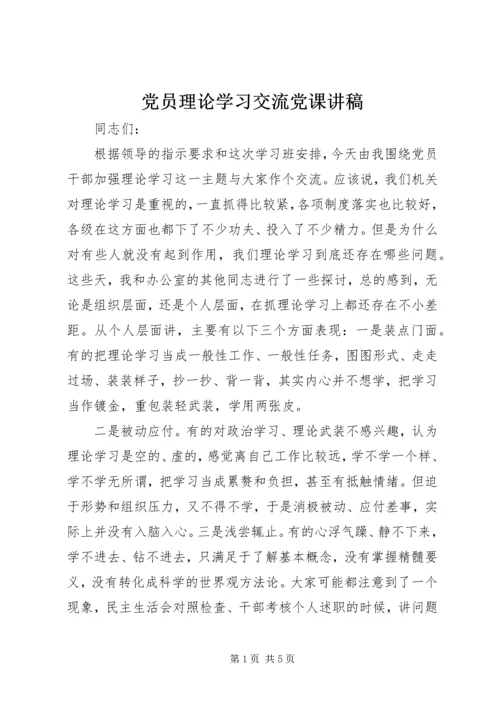 党员理论学习交流党课讲稿.docx