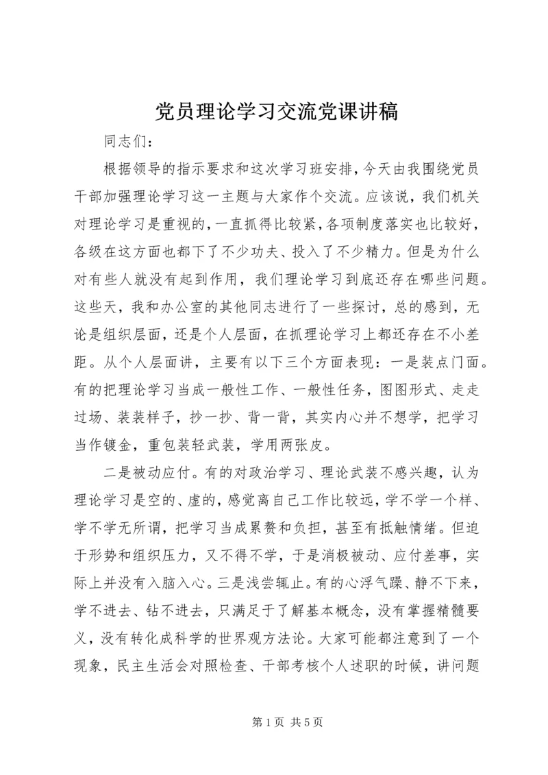 党员理论学习交流党课讲稿.docx