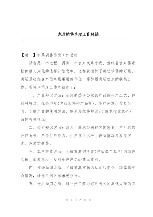 家具销售季度工作总结.docx