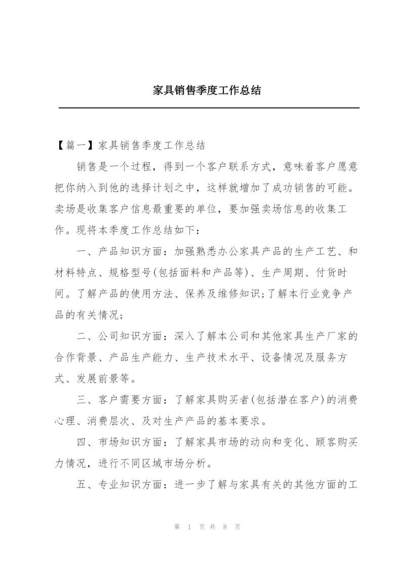 家具销售季度工作总结.docx