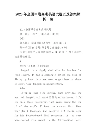 2023年全国甲卷高考英语试题以及答案解析一览.docx