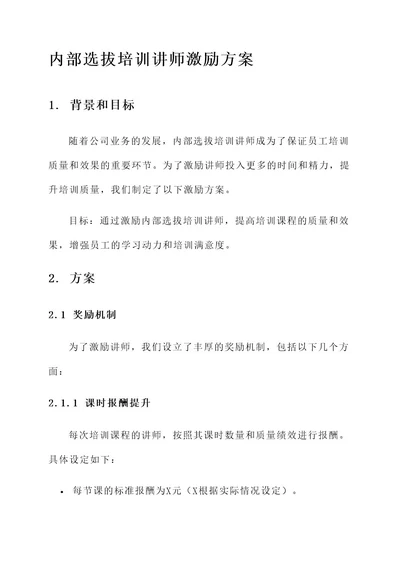 内部选拔培训讲师激励方案