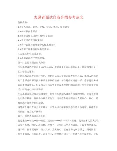 精编志愿者面试自我介绍参考范文.docx