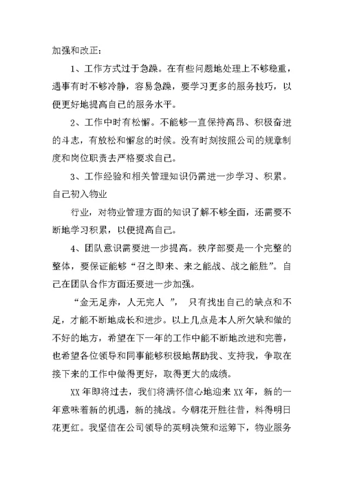 物业保安部年终总结