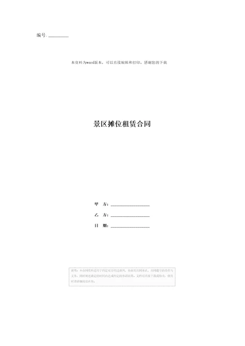 景区摊位租赁合同