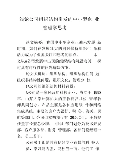 浅论公司组织结构引发的中小型企业管理学思考