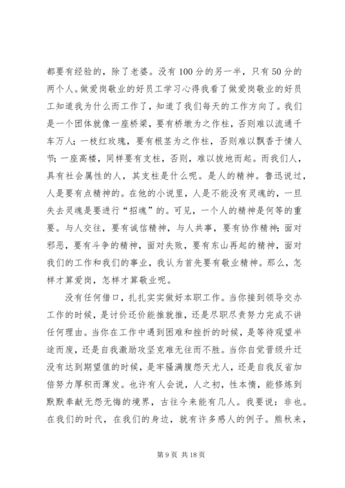 学习爱岗敬业的感受.docx