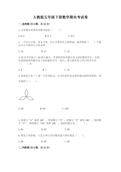 人教版五年级下册数学期末考试卷带答案（综合卷）.docx