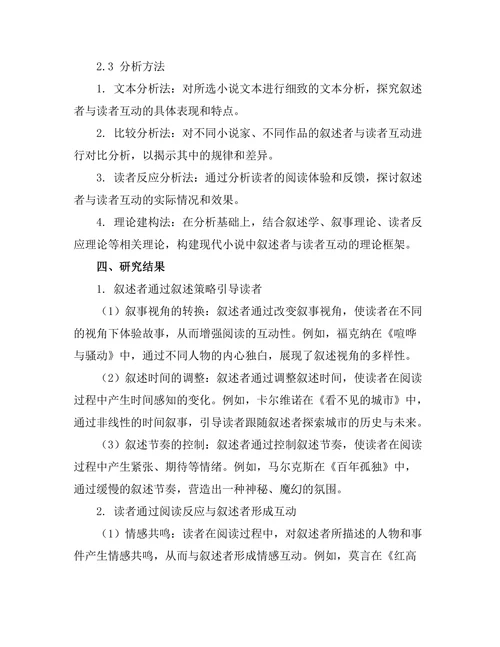 现代小说中的叙述者与读者互动