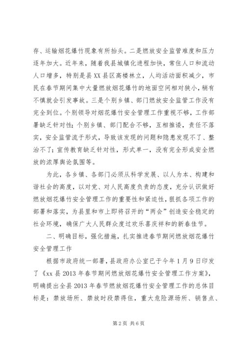 副县长在全县春节期间燃放烟花爆竹安全管理工作会议上的讲话(摘要).docx