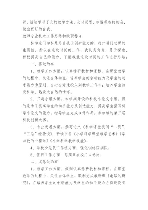教师专业技术工作总结初级职称.docx
