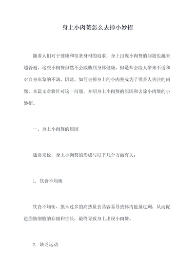 身上小肉赘怎么去掉小妙招