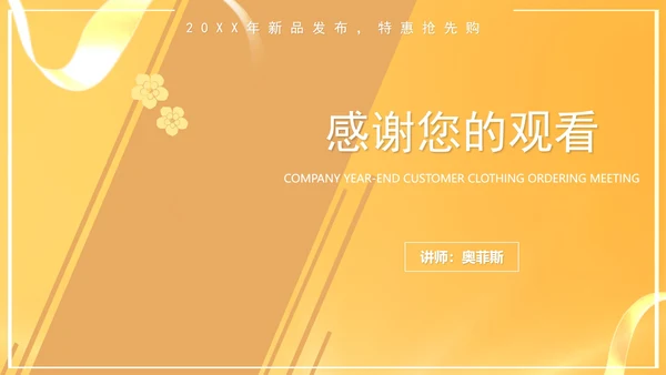 黄色简约风年终销售客户订货会PPT模板