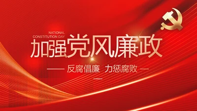 大气党风廉政建设工作总结动态PPT