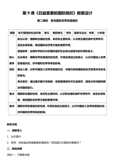 （核心素养目标）9.2 日益重要的国际组织 第二课时  教案设计