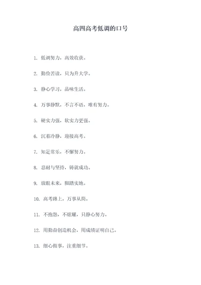 高四高考低调的口号