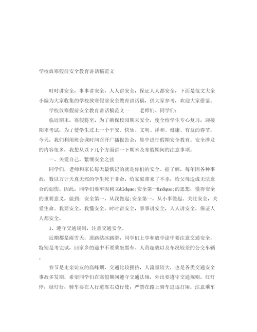 精编之学校放寒假前安全教育讲话稿范文.docx
