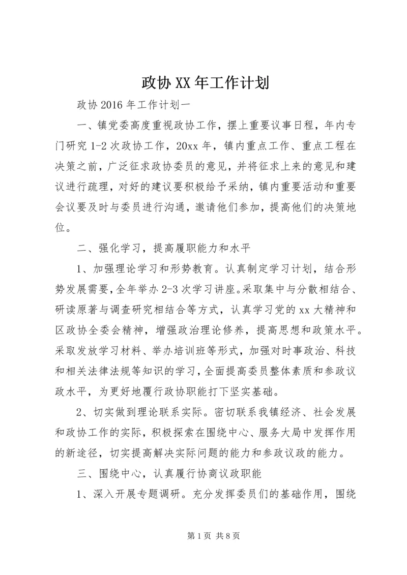 政协XX年工作计划 (2).docx