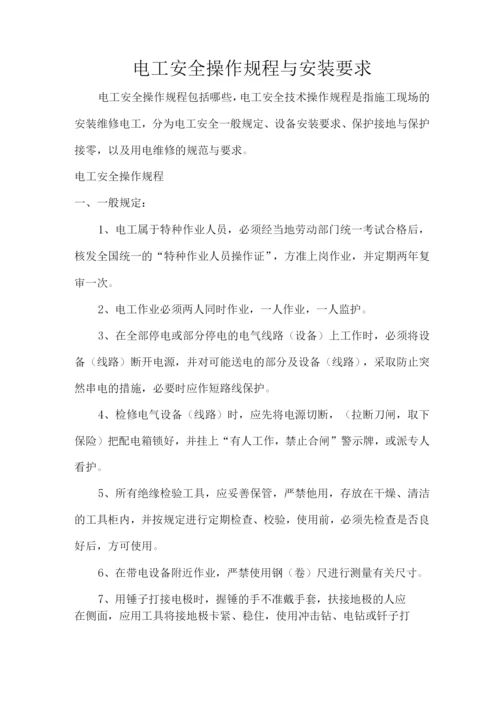 电工安全操作规程与安装要求.docx