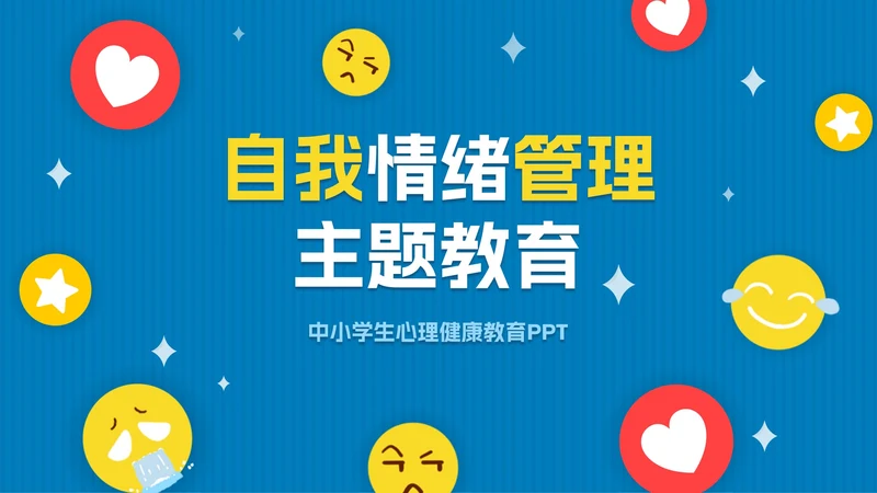 蓝色扁平卡通学会控制情绪PPT模板