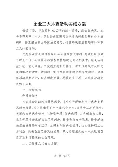 企业三大排查活动实施方案.docx
