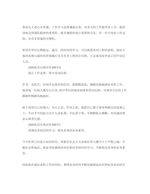 精编七篇年党员100字自我评价参考范文.docx