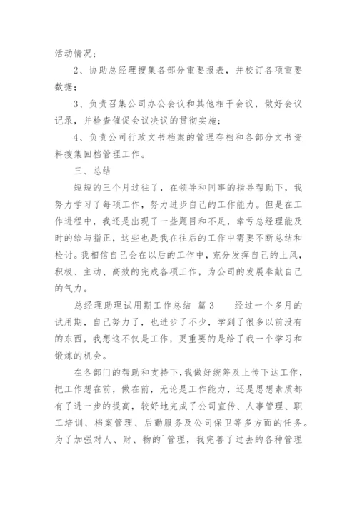 总经理助理试用期工作总结_4.docx
