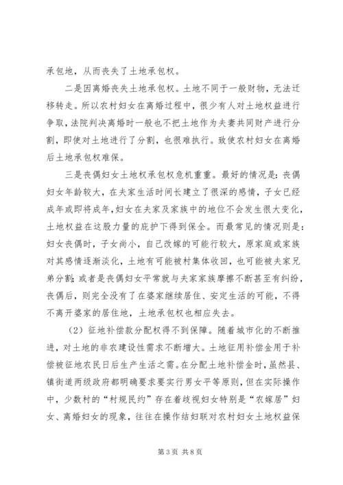妇联对农村妇女土地权益保障情况的调研.docx