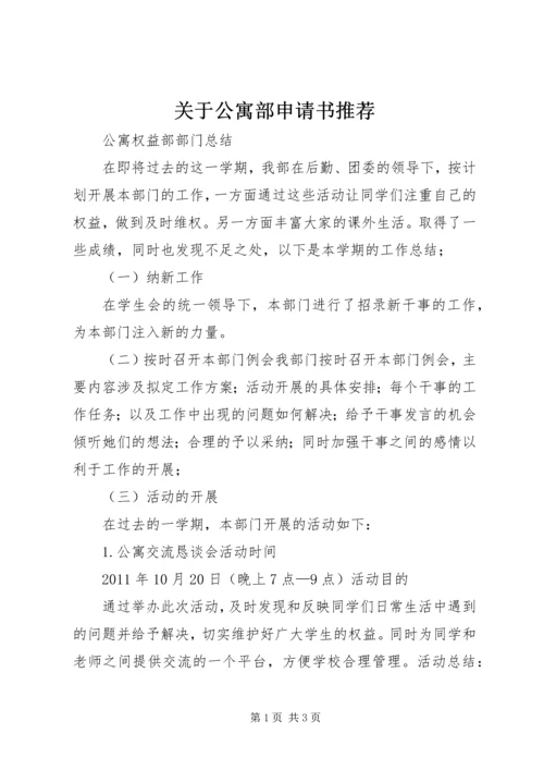 关于公寓部申请书推荐 (5).docx