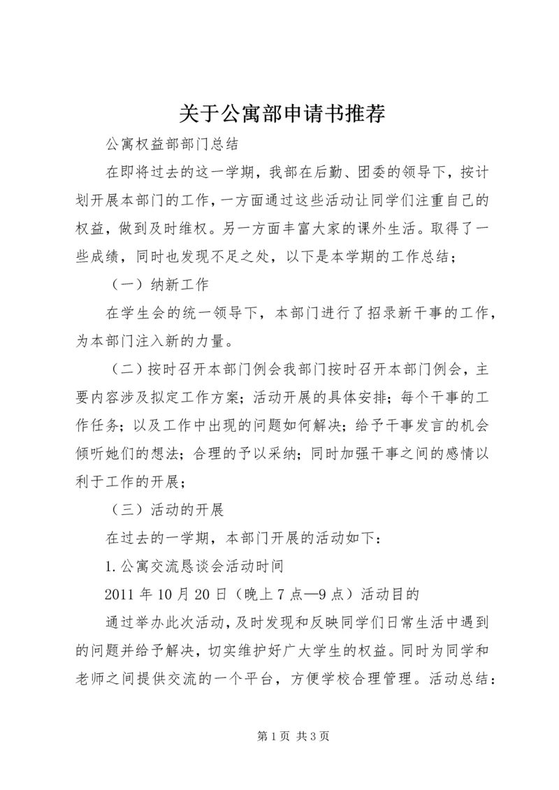 关于公寓部申请书推荐 (5).docx