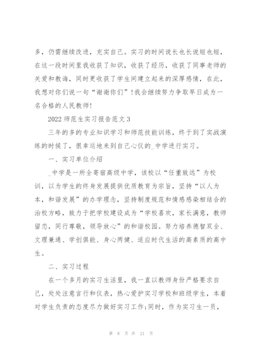 2022师范生实习报告范文5篇.docx