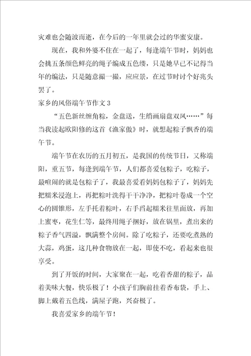 家乡的风俗端午节作文20篇