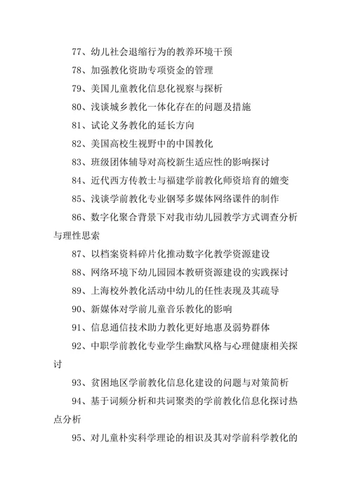 学前教育论文题目