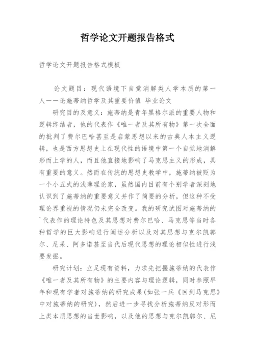 哲学论文开题报告格式.docx
