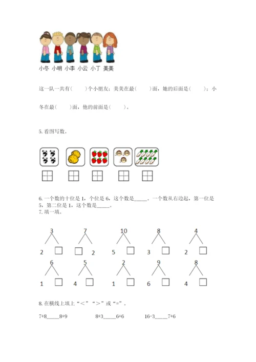 小学一年级上册数学期末测试卷附完整答案【精选题】.docx