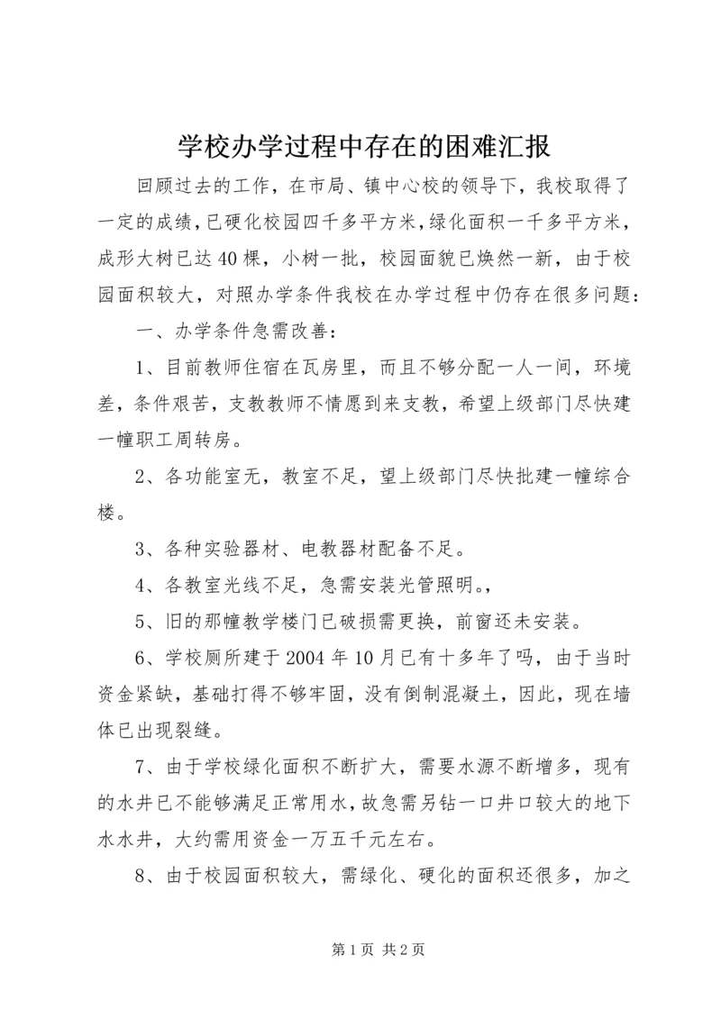 学校办学过程中存在的困难汇报.docx