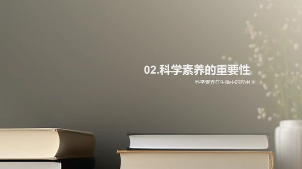 提升科学素养之道