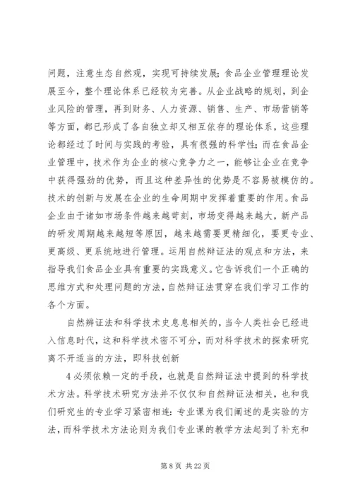 自然辩证法学习心得.docx