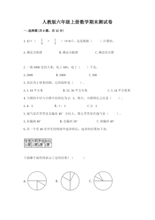 人教版六年级上册数学期末测试卷精编答案.docx