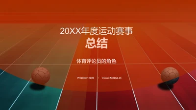 20XX年度运动赛事总结