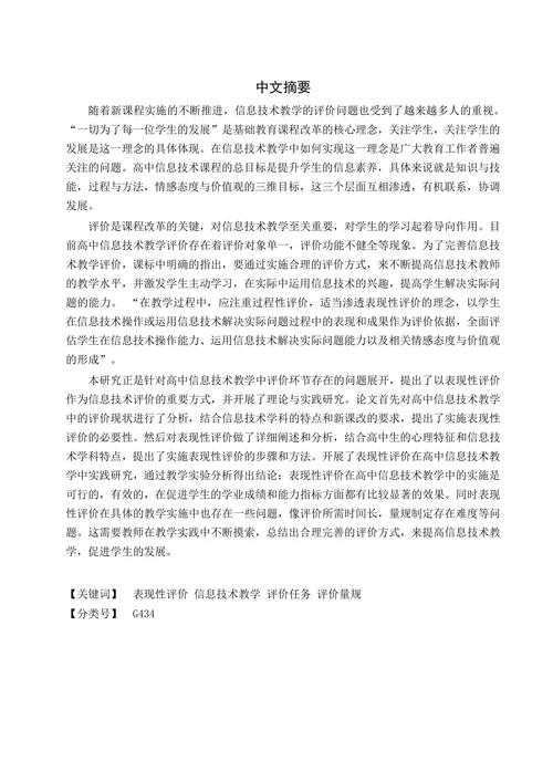 表现性评价在高中信息技术教学中的应用研究