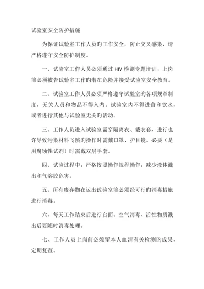 实验室安全防护措施.docx