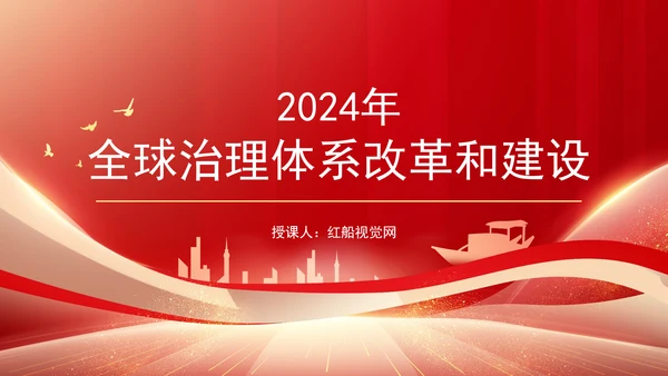 2024年全球治理体系改革和建设党课PPT课件