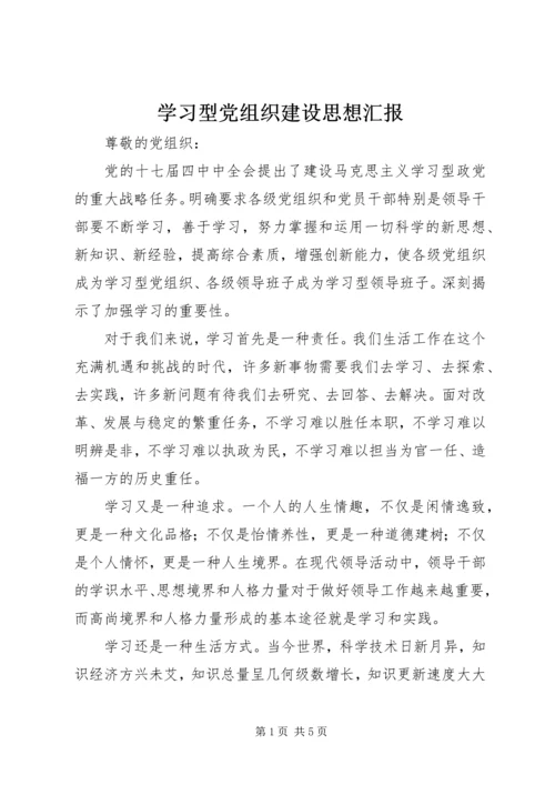 学习型党组织建设思想汇报.docx