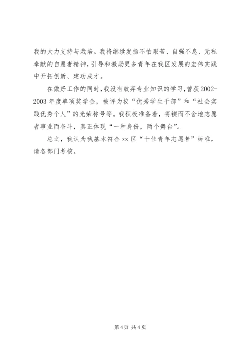 优秀青年志愿者先进事迹材料 (3).docx