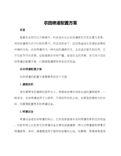 农田喷灌配置方案.docx