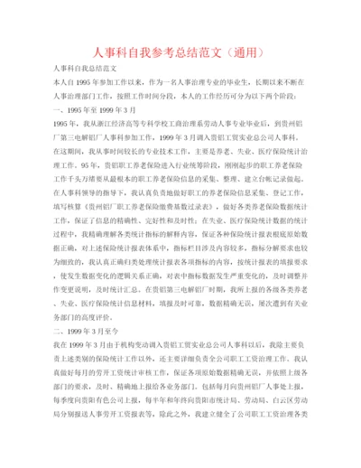 精编之人事科自我参考总结范文（通用）.docx